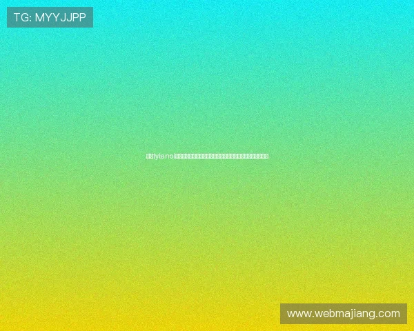 开云tylenol玩家交流社区热门话题与经验分享帮助你快速融入游戏大家庭